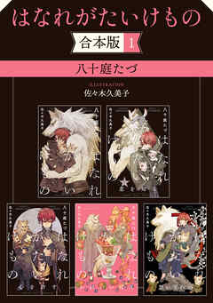 はなれがたいけもの【合本版 1】【イラスト入り】
