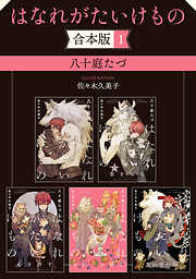 はなれがたいけもの【合本版 1】【イラスト入り】