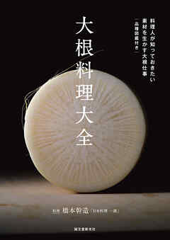 大根料理大全：料理人が知っておきたい 素材を生かす大根仕事 品種図鑑付き