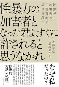 性暴力の加害者となった君よ、すぐに許されると思うなかれ