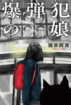 爆弾犯の娘