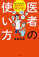 医者の使い方