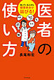 医者の使い方