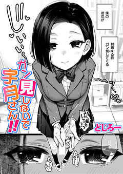 ガン見しないで宇月さん！！