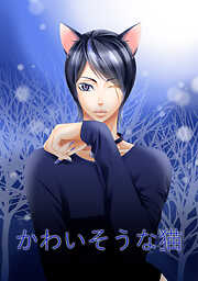 【期間限定　無料お試し版】かわいそうな猫