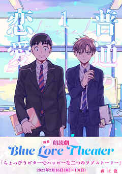 【期間限定　無料お試し版】普通の恋愛