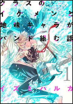 【期間限定　無料お試し版】クラスのイケメンと地味キャラがバンド組む話