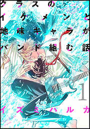 【期間限定　無料お試し版】クラスのイケメンと地味キャラがバンド組む話