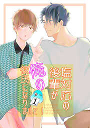 【期間限定　無料お試し版】塩対応の後輩が俺の彼氏になりまして！