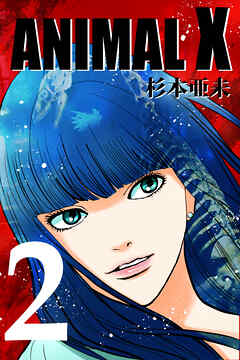 【期間限定　無料お試し版】ANIMAL X【新装版】