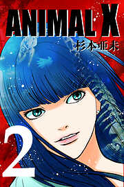 【期間限定　無料お試し版】ANIMAL X【新装版】