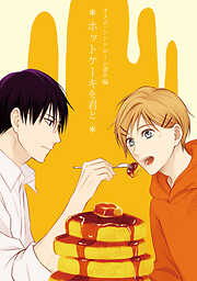 【期間限定　無料お試し版】オメガ・シンドローム 番外編