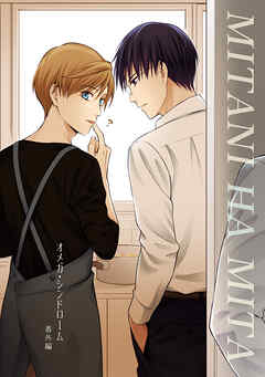 【期間限定　無料お試し版】オメガ・シンドローム 番外編