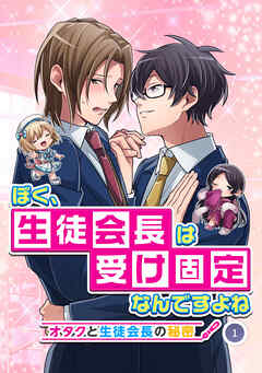 【期間限定　無料お試し版】ぼく、生徒会長は受け固定なんですよね -オタクと生徒会長の秘密-