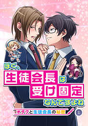 【期間限定　無料お試し版】ぼく、生徒会長は受け固定なんですよね -オタクと生徒会長の秘密-