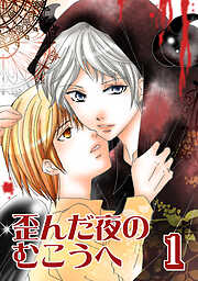 【期間限定　無料お試し版】歪んだ夜のむこうへ