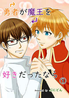 【期間限定　無料お試し版】勇者が魔王を好きだったなら