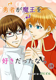 【期間限定　無料お試し版】勇者が魔王を好きだったなら