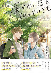 【期間限定　無料お試し版】届かない恋と知っていても