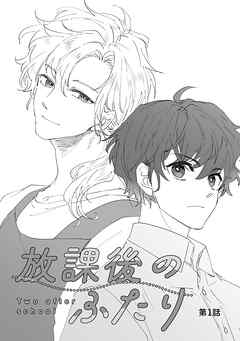 【期間限定　無料お試し版】放課後のふたり