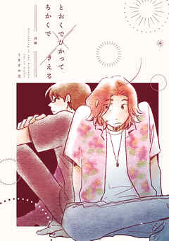 【期間限定　無料お試し版】とおくでひかってちかくできえる