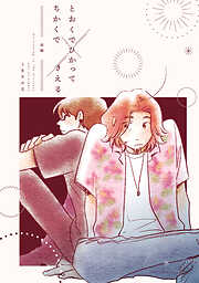 【期間限定　無料お試し版】とおくでひかってちかくできえる