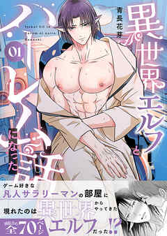 【期間限定　無料お試し版】異世界エルフとハーレムになった話