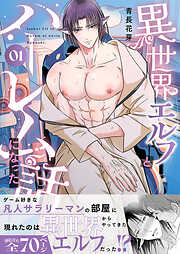 【期間限定　無料お試し版】異世界エルフとハーレムになった話