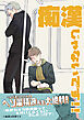 【期間限定　無料お試し版】痴漢じゃないです！！【同人誌】(1)