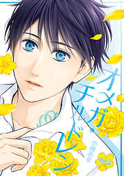 【期間限定　無料お試し版】オメガ・チルドレン