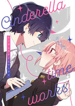 【期間限定　無料お試し版】シンデレラタイムワークス