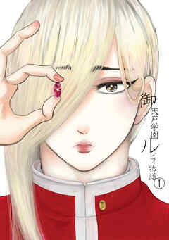 【期間限定　無料お試し版】御天戸学園ルビィ物語