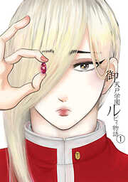 【期間限定　無料お試し版】御天戸学園ルビィ物語