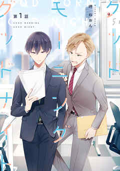 【期間限定　無料お試し版】グッドモーニング グッドナイト