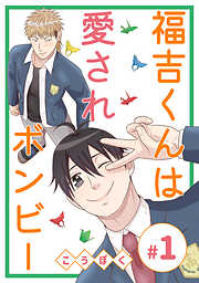 【期間限定　無料お試し版】福吉くんは愛されボンビー