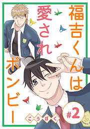 【期間限定　無料お試し版】福吉くんは愛されボンビー