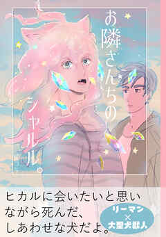 【期間限定　無料お試し版】お隣さんちのシャルル。