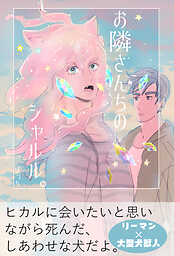 【期間限定　無料お試し版】お隣さんちのシャルル。