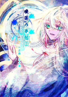 【期間限定　無料お試し版】睡蓮の夢想