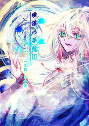 【期間限定　無料お試し版】睡蓮の夢想