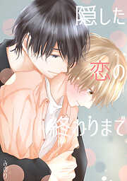 【期間限定　無料お試し版】隠した恋の終わりまで【同人版】