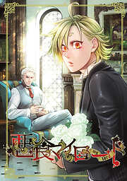 【期間限定　無料お試し版】悪食マイロード