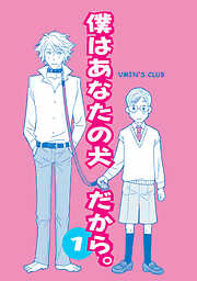 【期間限定　無料お試し版】僕はあなたの犬だから。