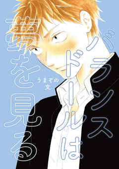 【期間限定　無料お試し版】バランスドールは夢を見る