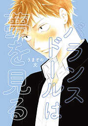 【期間限定　無料お試し版】バランスドールは夢を見る