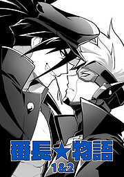 【期間限定　無料お試し版】番長★物語 【白抜き修正版】