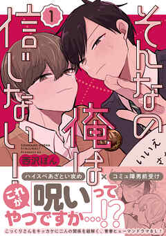 【期間限定　無料お試し版】そんなの俺は信じない！