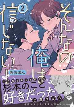 【期間限定　無料お試し版】そんなの俺は信じない！