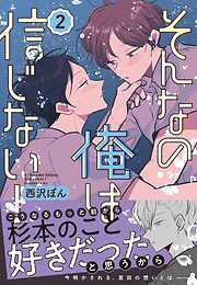 【期間限定　無料お試し版】そんなの俺は信じない！