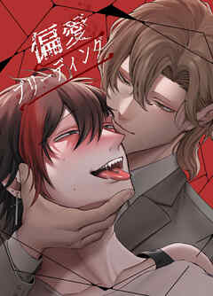 【期間限定　無料お試し版】偏愛ブリーディング